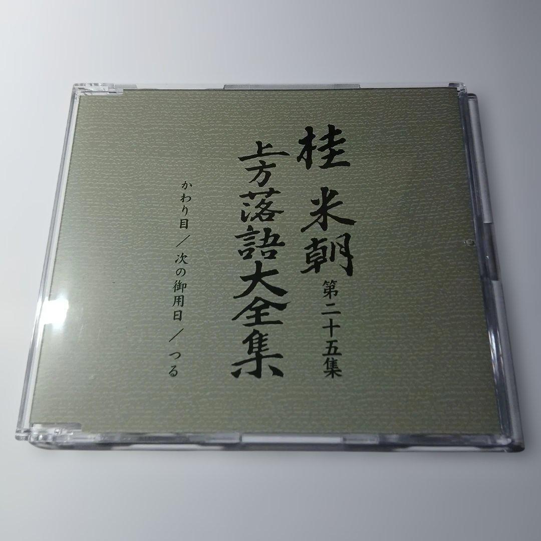 マ*ル様 桂米朝 上方落語大全集 第三期