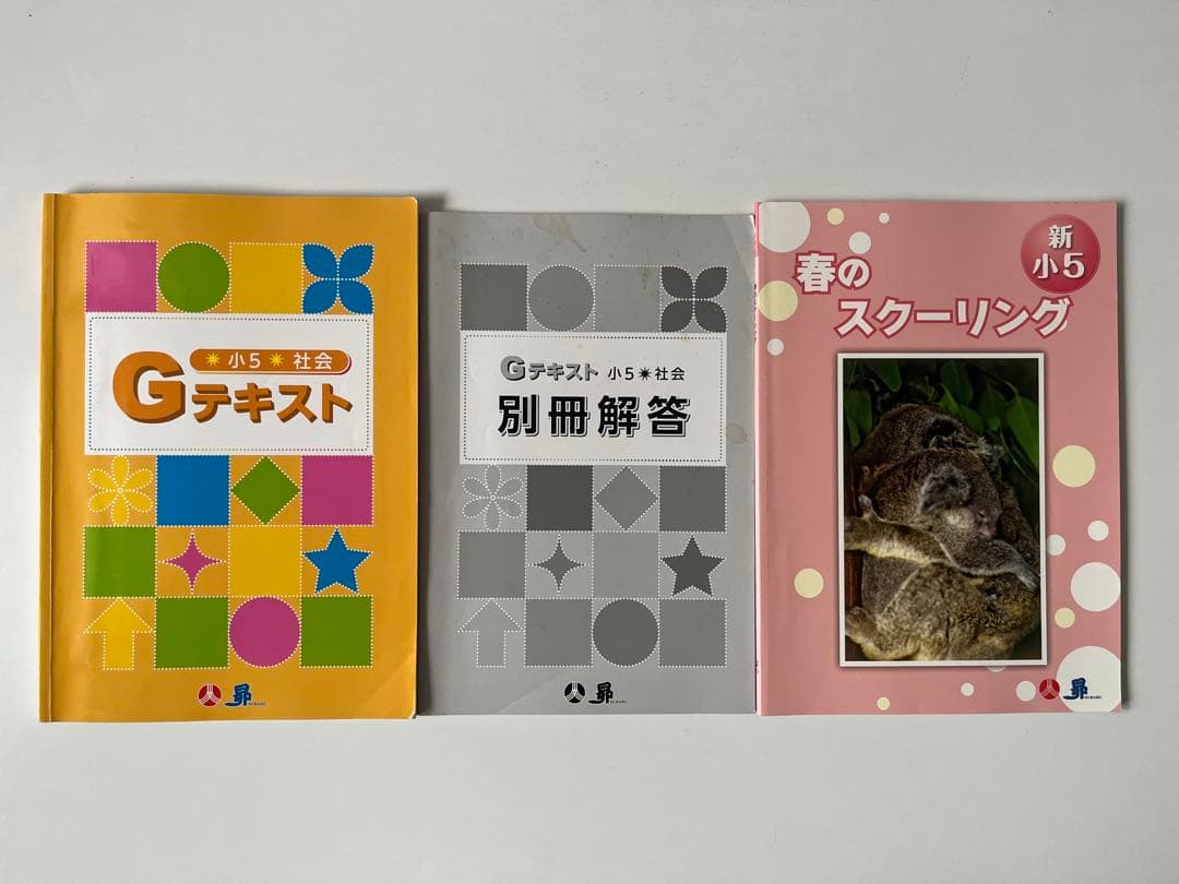 【中学受験】昴 小学5年生 Gテキスト まとめてセット 受験ラサール