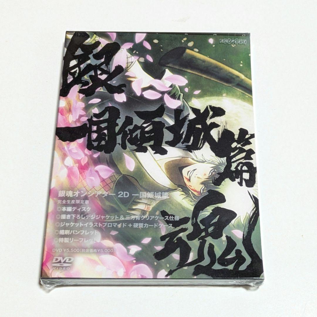 銀魂オンシアター2Dかぶき町四天王篇DVD＋一国傾城篇 DVD 2点