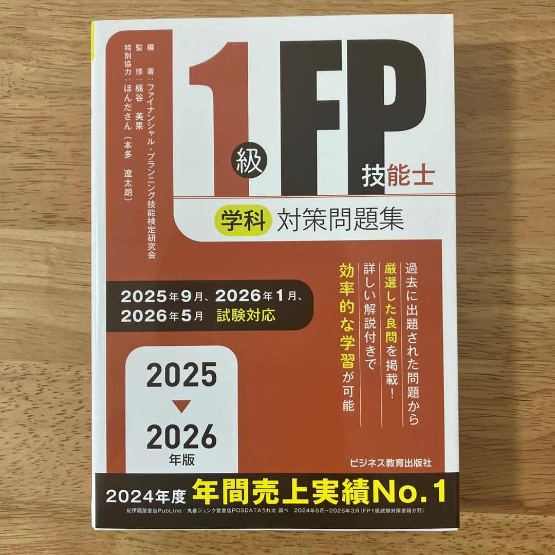 1級FP技能士 学科 合格テキスト 2025 2026年版　対策問題集