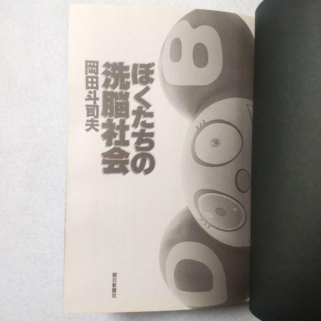 ☘️【匿名配送・送料無料】　ぼくたちの洗脳社会　岡田斗司夫　単行本　1997年