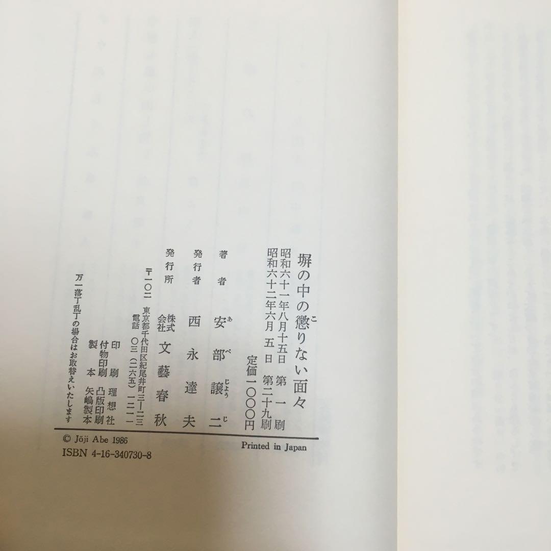 1110  塀の中の懲りない面々　安部譲二　文藝春秋
