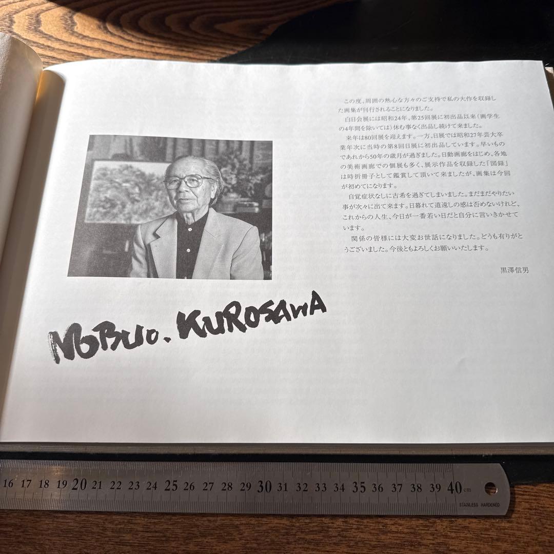 【直筆サイン・落款入】500部限定 黒澤信男 大作画集 定価3万円 2003年発