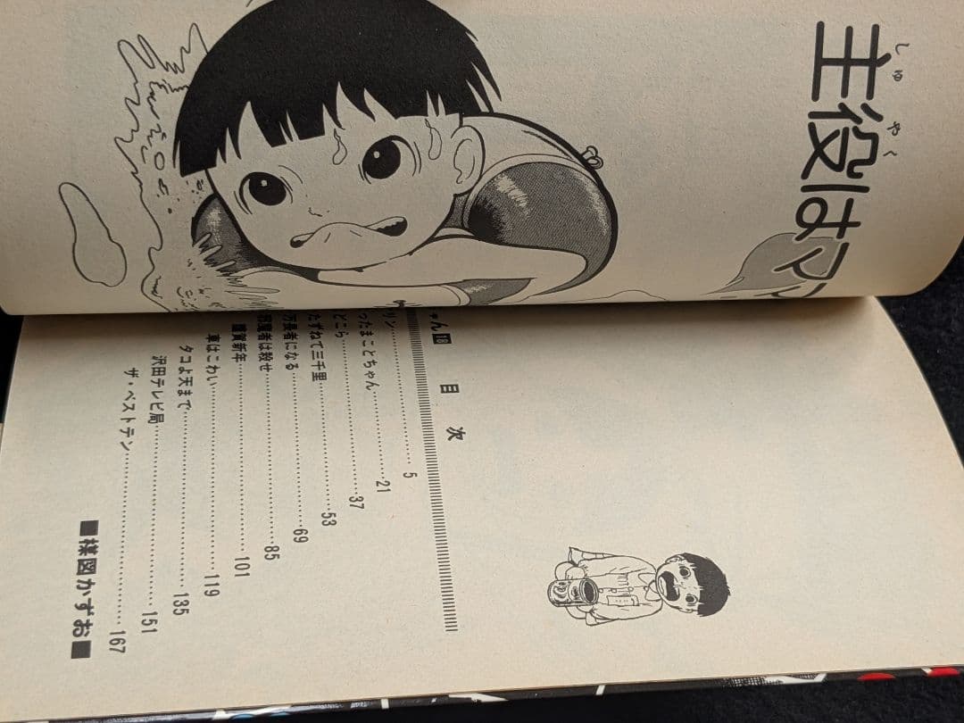 まことちゃん　18 19 20 21巻　セット　楳図かずお　初版本　少年サンデー