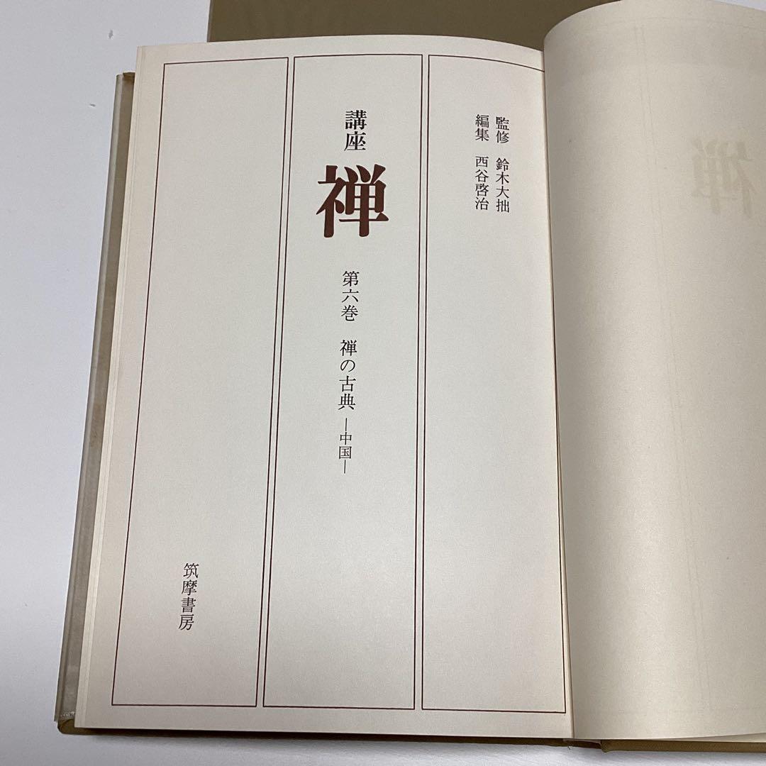 メルカリ限定出品　講座　禅　全８巻揃　全初版　月報あり　鈴木大拙 監修　筑摩書房