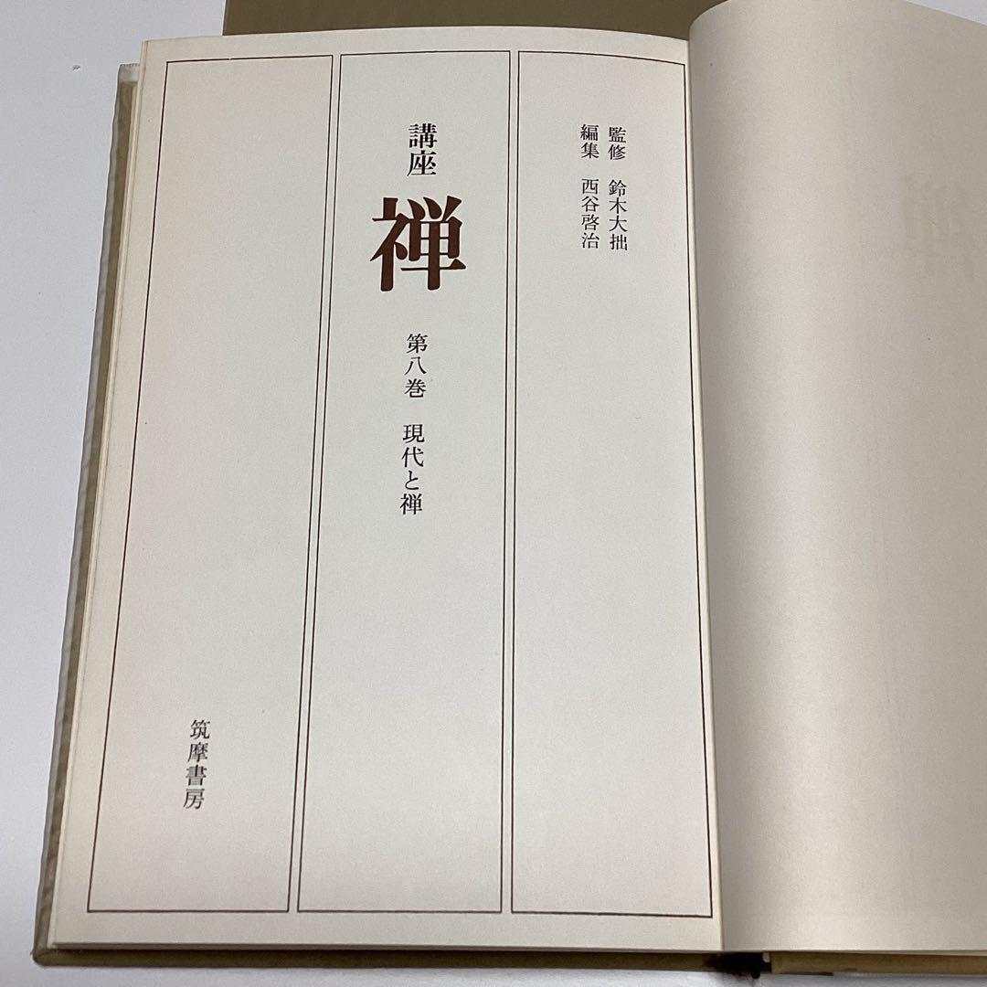 メルカリ限定出品　講座　禅　全８巻揃　全初版　月報あり　鈴木大拙 監修　筑摩書房