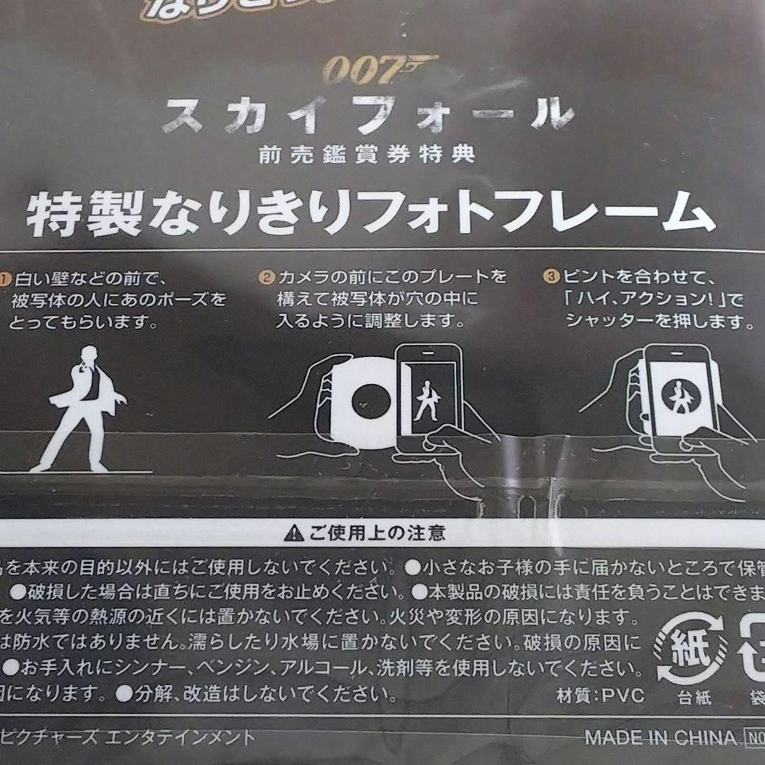 「００７スカイフォール」特典・特製なりきりフォトフレーム（非売品・新品）