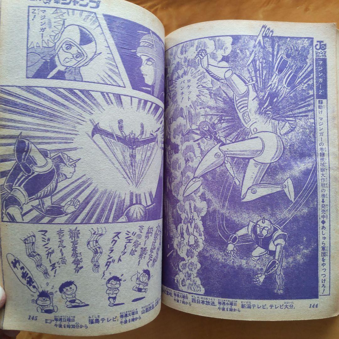 最終回 マジンガーZ 永井豪∕週刊少年ジャンプ1973年35号∕昭和レトロ