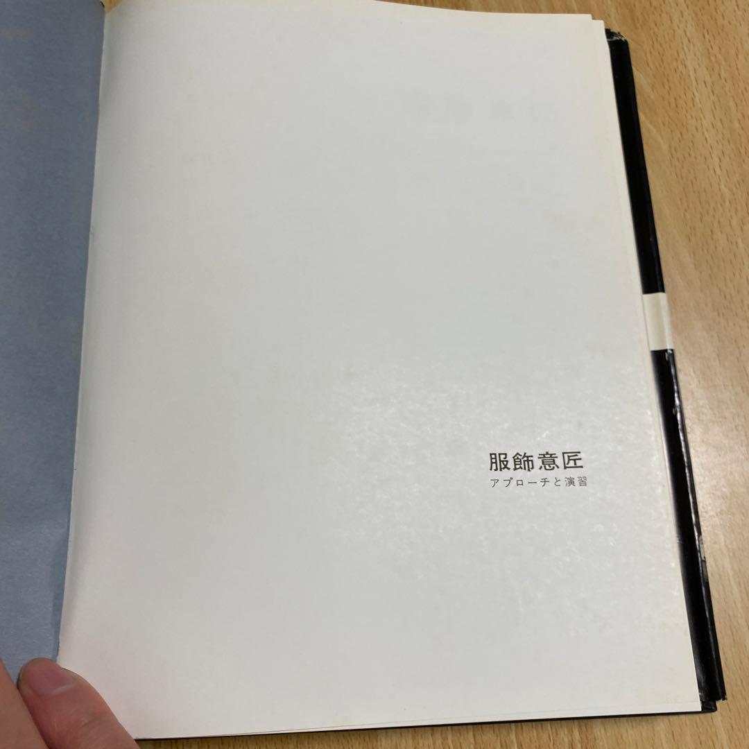 服装意匠　アプローチと演習　光生館　石山彰　昭和43年刊