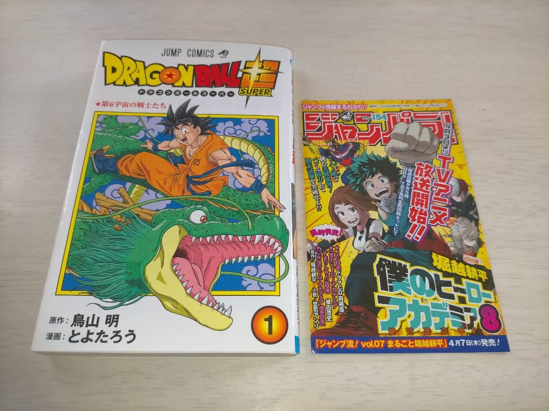 ドラゴンボール超 1巻 2巻 初版 帯・ジャンパラあり 2冊セット