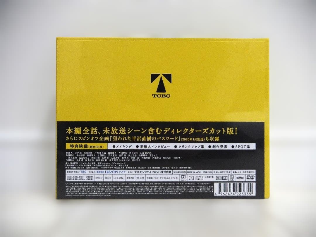未開封　半沢直樹 （2020年版）ディレクターズカット版　DVD-BOX