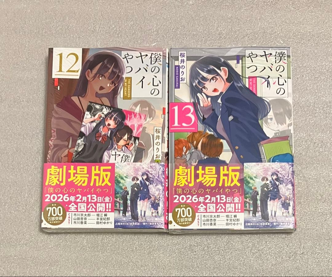 僕の心のヤバイやつ 1〜13巻　セット 僕ヤバ　全巻 漫画　僕らの心のアルバム