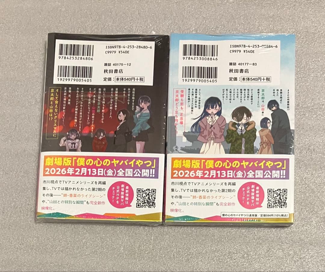 僕の心のヤバイやつ 1〜13巻　セット 僕ヤバ　全巻 漫画　僕らの心のアルバム