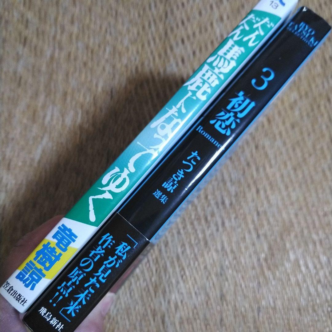 竜樹諒　「だんだん馬鹿になってゆく」「選集3 初恋」２冊セット　どちらも初版！