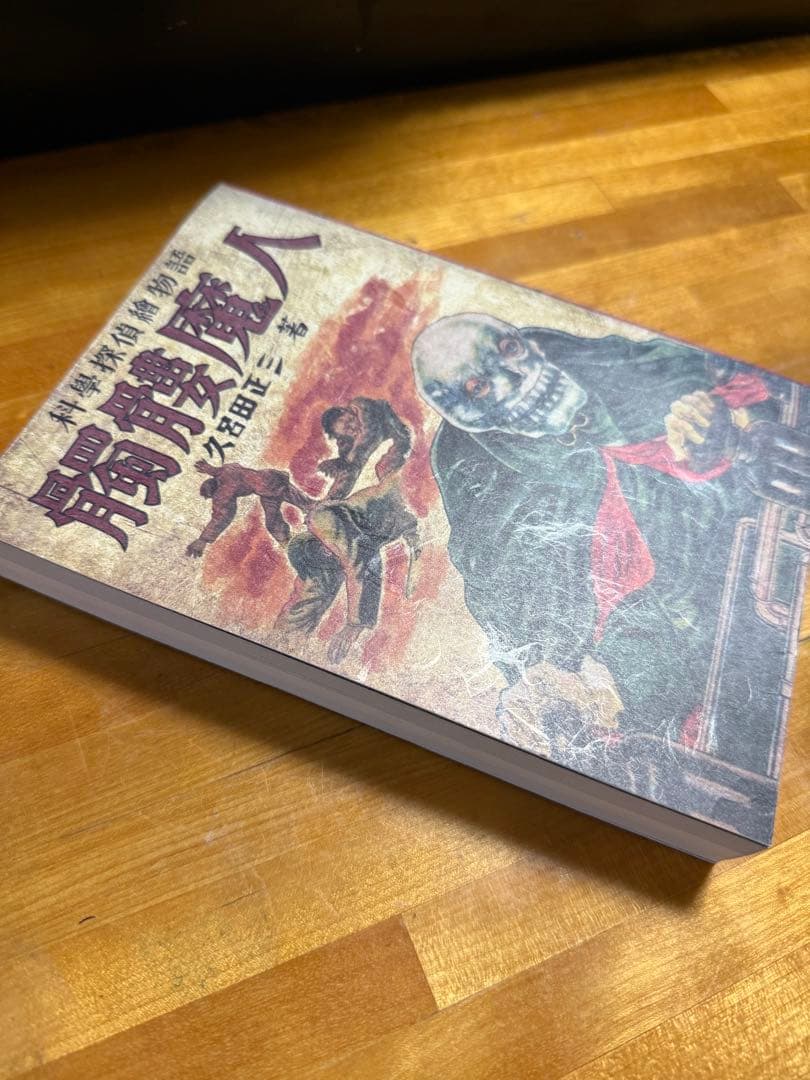 髑髏魔人 久吉田正三著 限定150部作