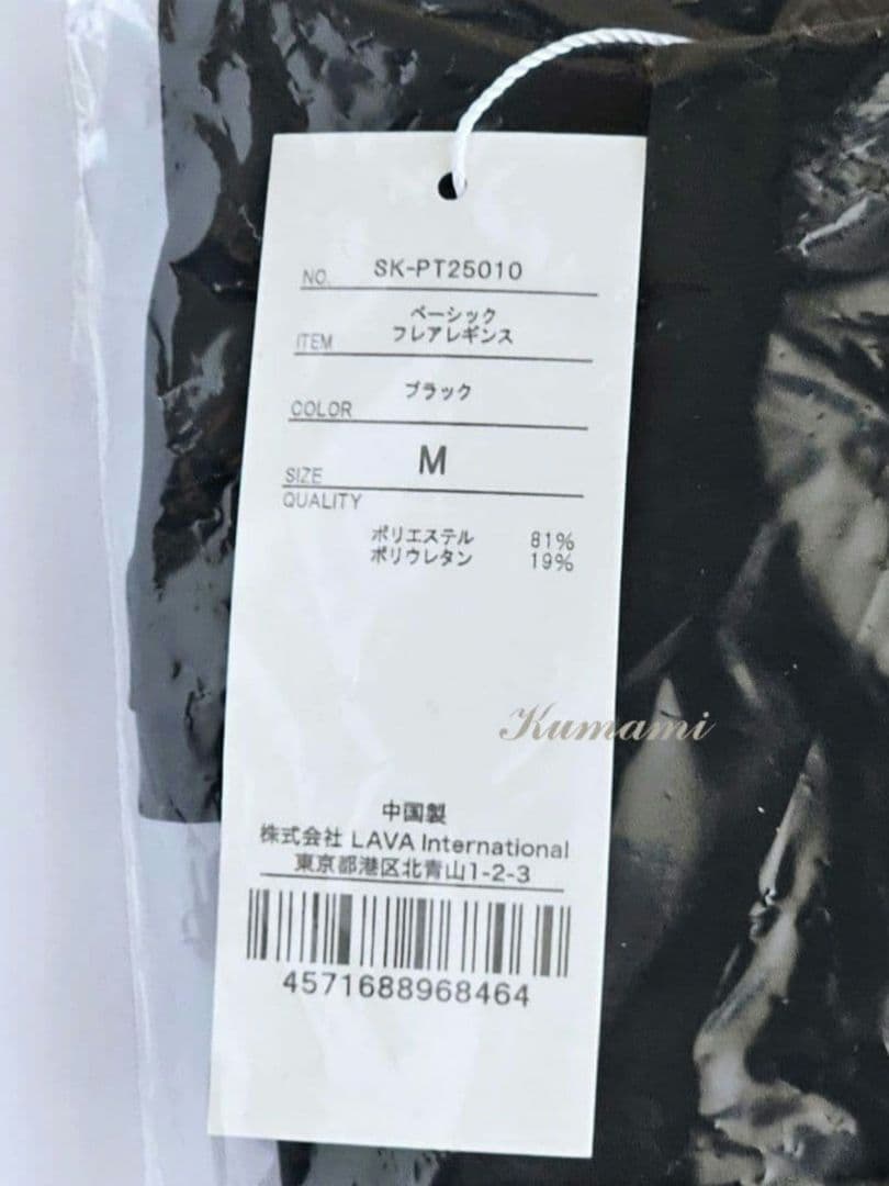 LAVA ラバ　SUKALA ベーシックフレアレギンス/ブラックM　未開封品