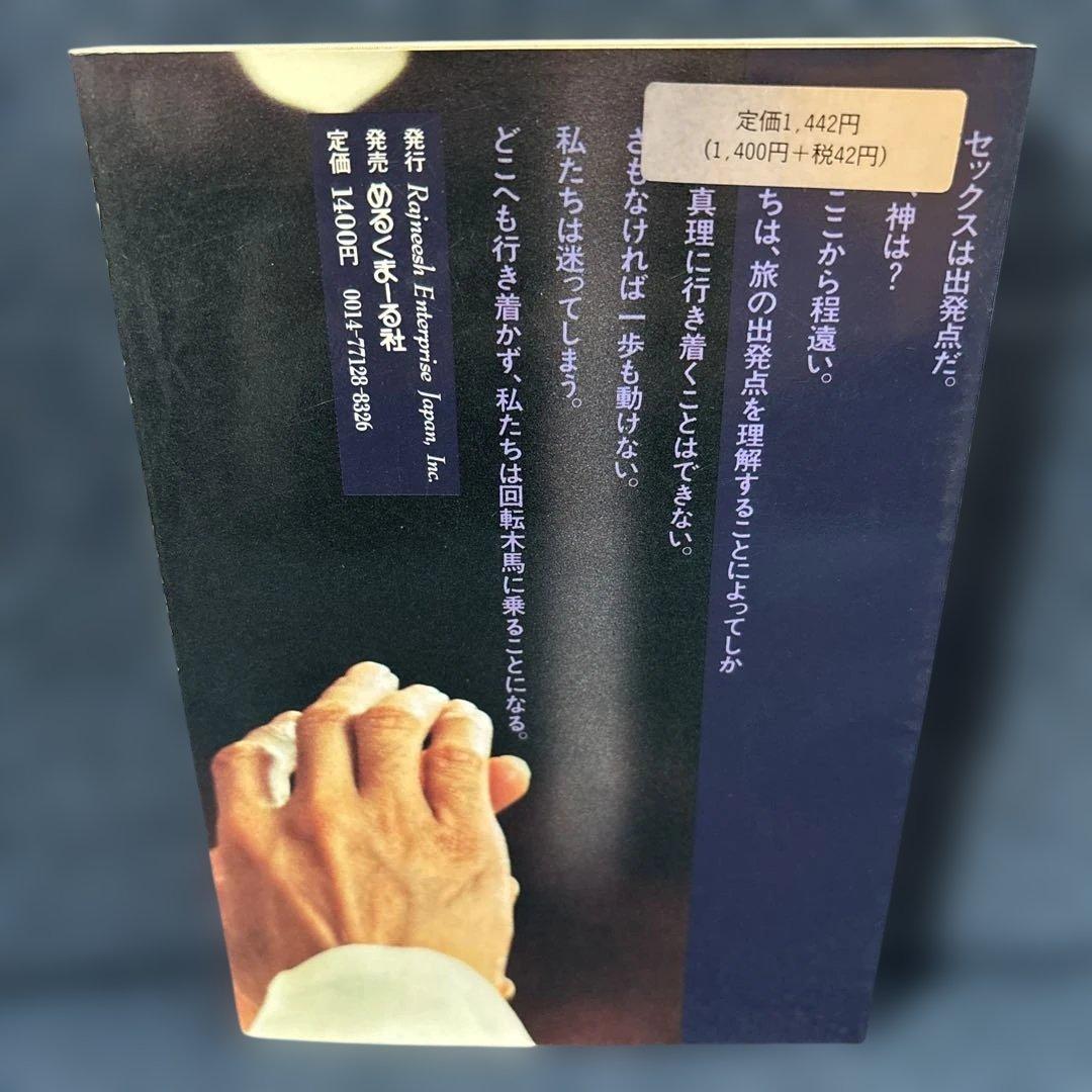 セックスから超意識へ バグワン・シュリ・ラジニーシ めるくまーる社