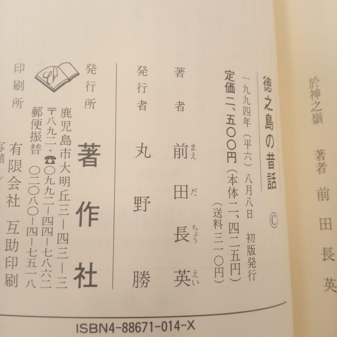 【超希少・帯付】 徳之島の昔話 前田長英著(著作社)奄美民俗学 資料