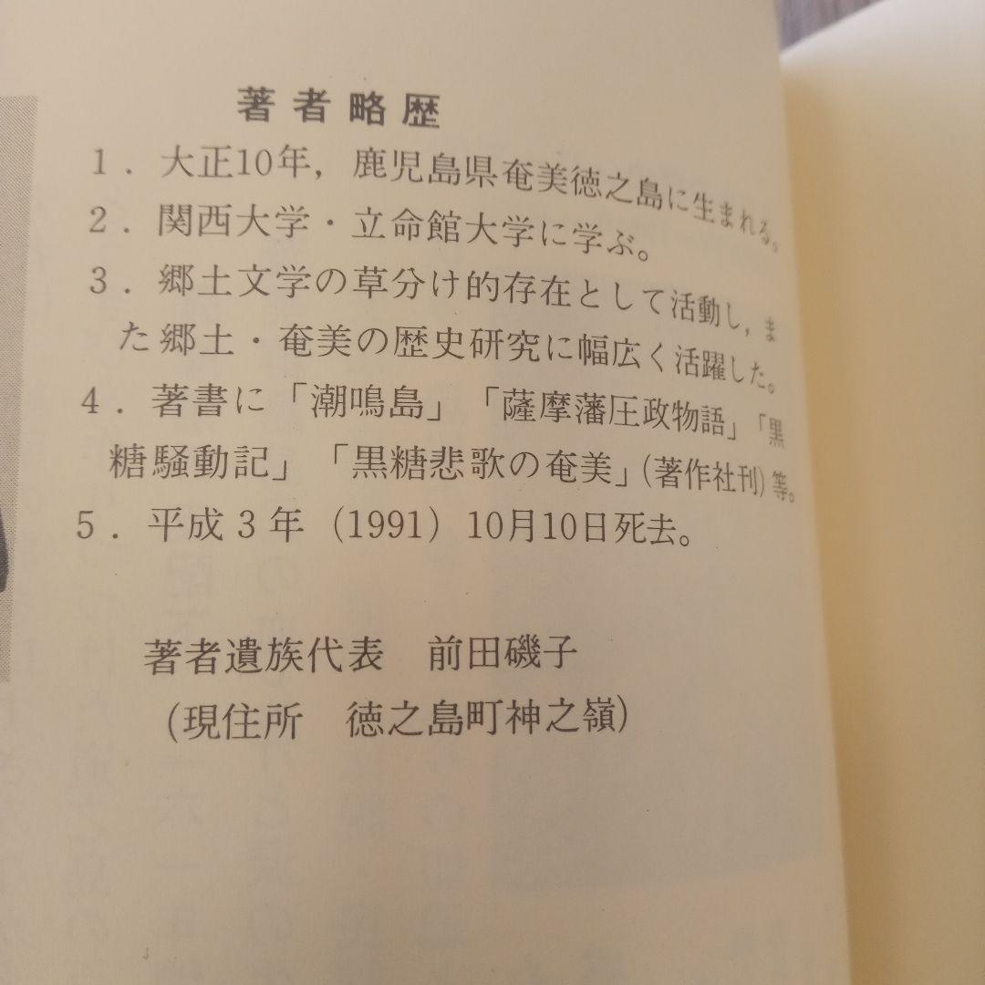 【超希少・帯付】 徳之島の昔話 前田長英著(著作社)奄美民俗学 資料