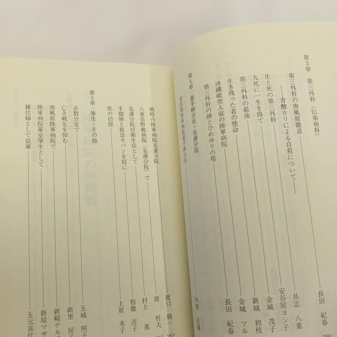 閃光の中で 沖縄陸軍病院の証言 具志八重　長田紀春編 ニライ社　ひめゆり平和館