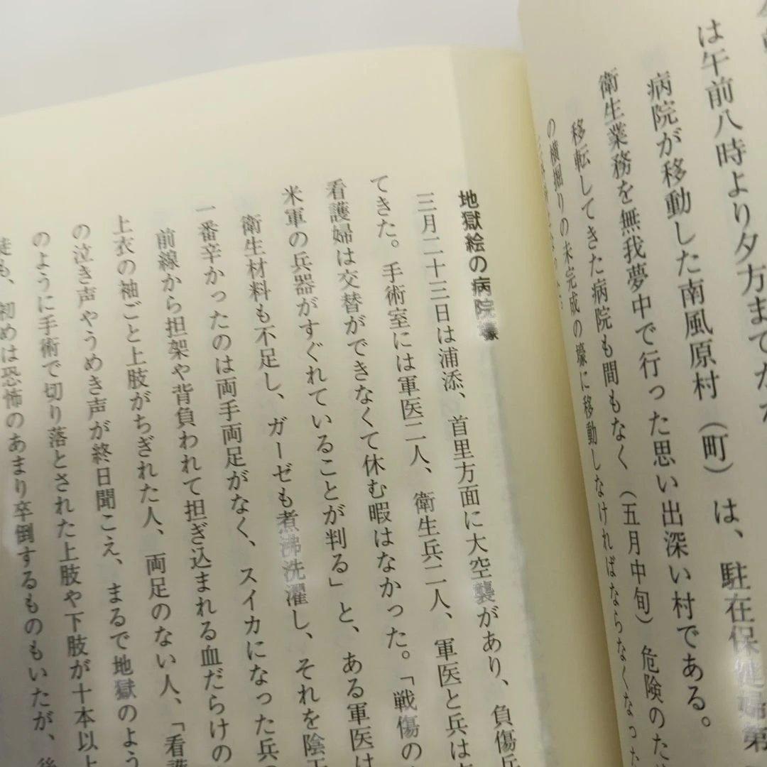 閃光の中で 沖縄陸軍病院の証言 具志八重　長田紀春編 ニライ社　ひめゆり平和館