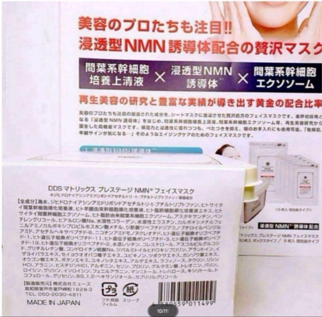 DDS マトリックス プレステージ NMN フェイスマスク 30枚入 4箱新品