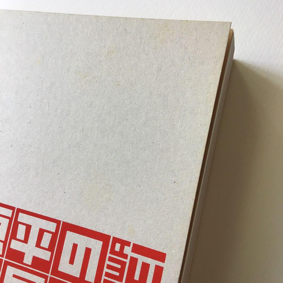 赤瀬川原平の若術原論展 1960年代から現在まで図録