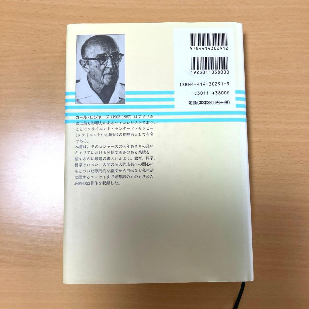 ロジャーズ選集 カウンセラーなら一度は読んでおきたい厳選33論文 上