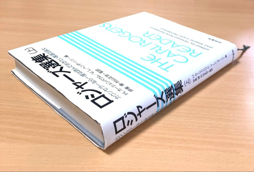 ロジャーズ選集 カウンセラーなら一度は読んでおきたい厳選33論文 上