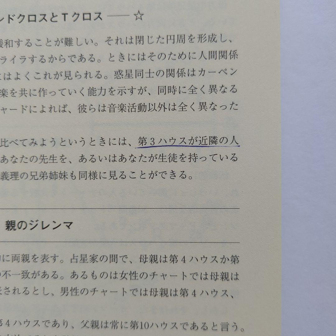 アメリカ占星学教科書 第8巻　前世と人間関係、その他
