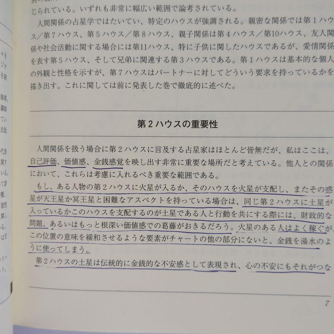 アメリカ占星学教科書 第8巻　前世と人間関係、その他