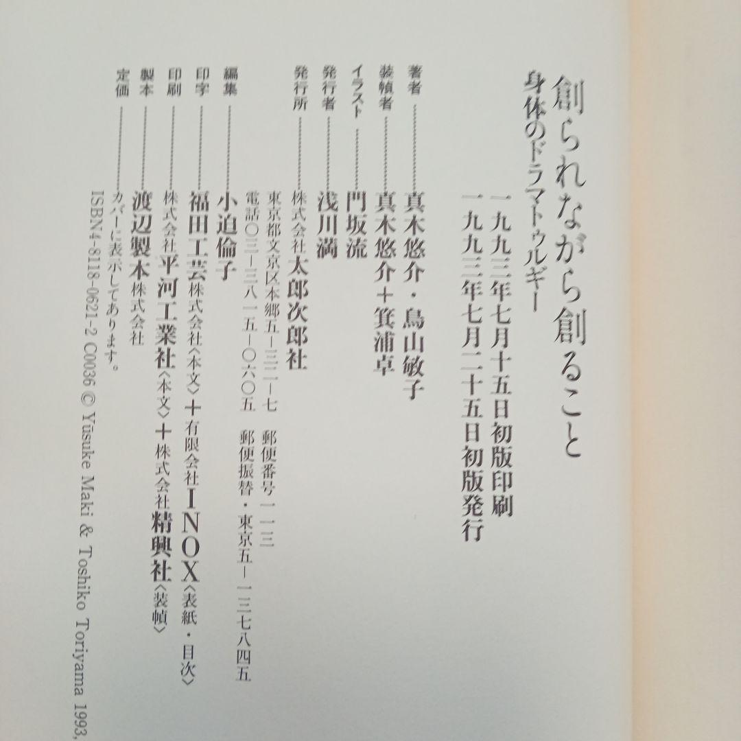 「創られながら創ること 身体のドラマトゥルギー」 真木悠介 / 鳥山敏子