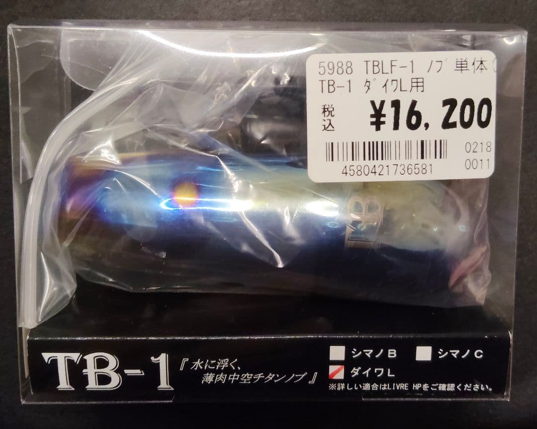 LIVRE TB-1 チタンハンドルノブ TBLF-1 ダイワL用 実釣未使用