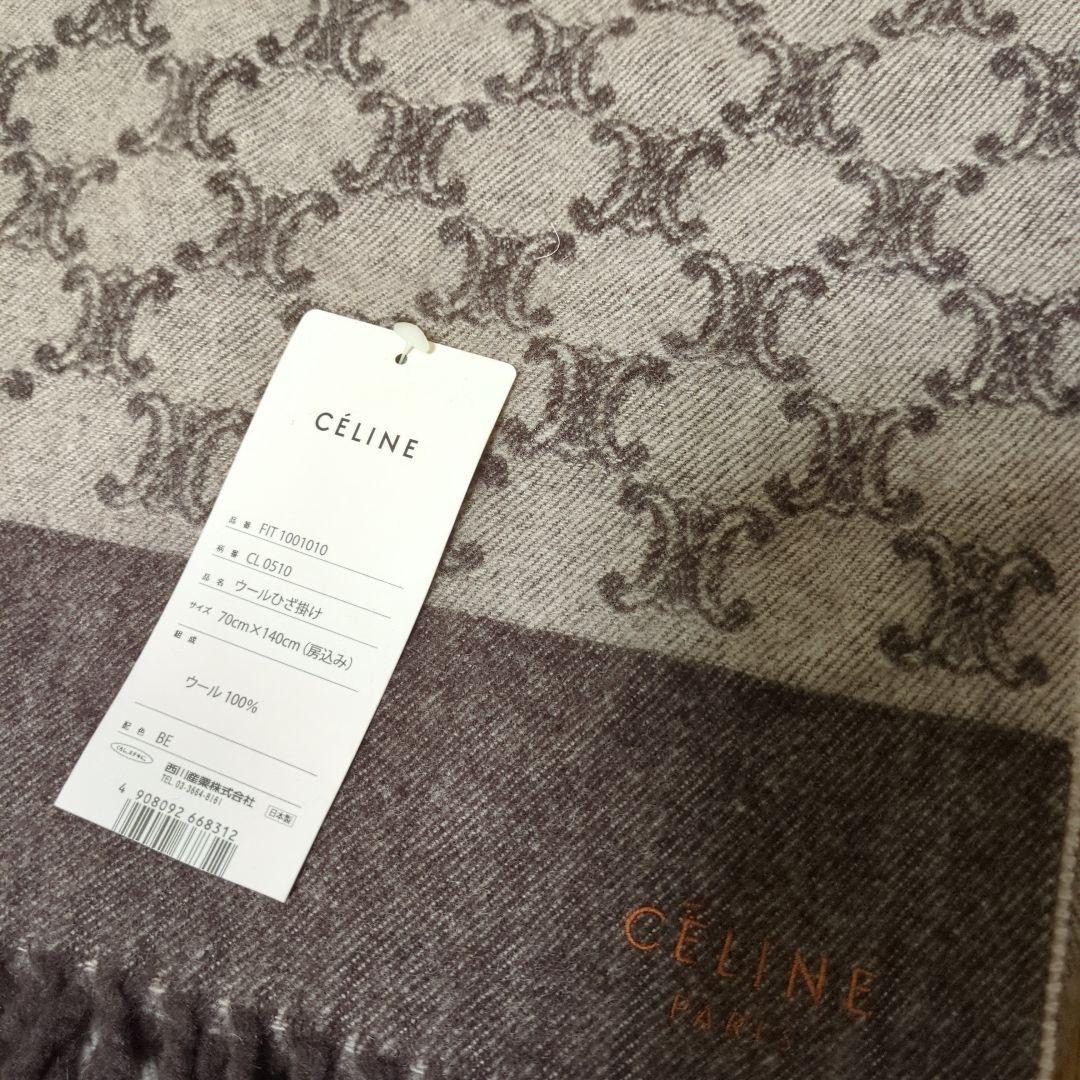 セリーヌ　CELINE　ひざ掛け　ウール100%　マカダム柄　マフラー