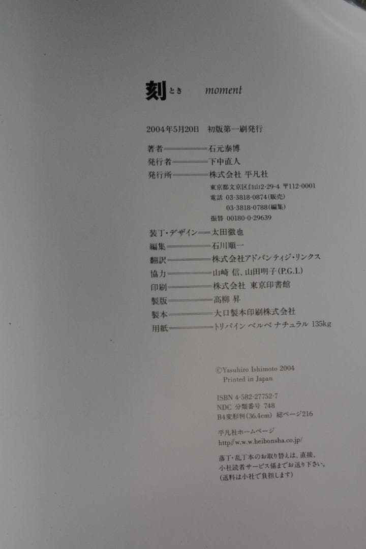 【刻】石元康博　新品未読品　直筆サイン入・帯付　★★大幅に値下げしました