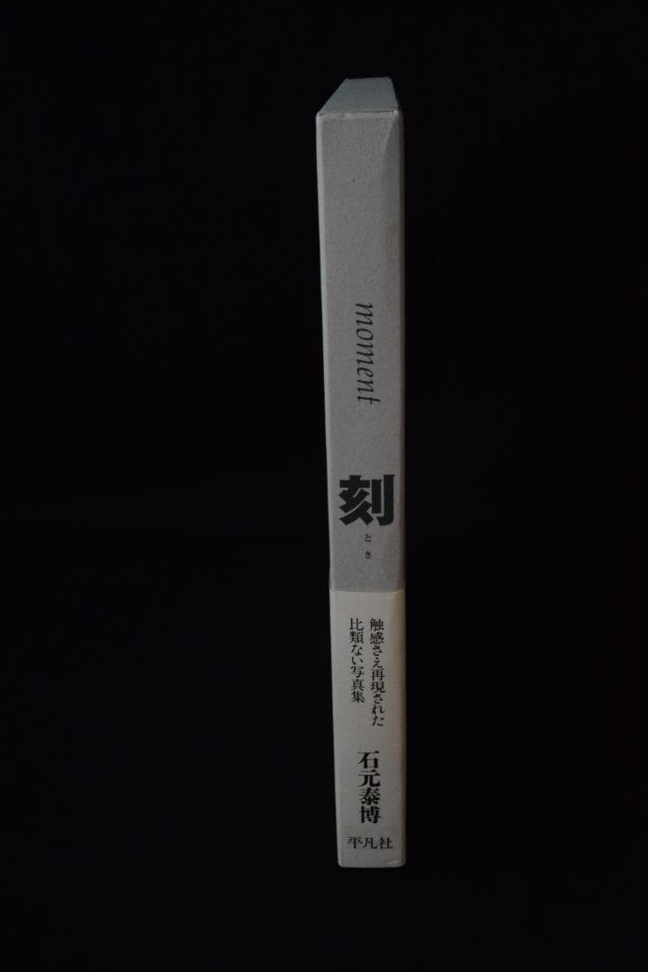 【刻】石元康博　新品未読品　直筆サイン入・帯付　★★大幅に値下げしました