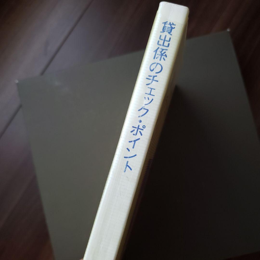 貸出係のチェック・ポイント　経済法令研究会