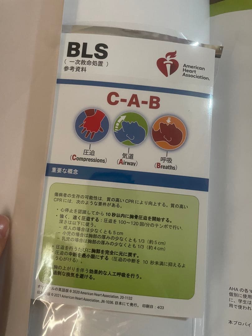 BLS プロバイダーマニュアル 一次救命処置 2020年版