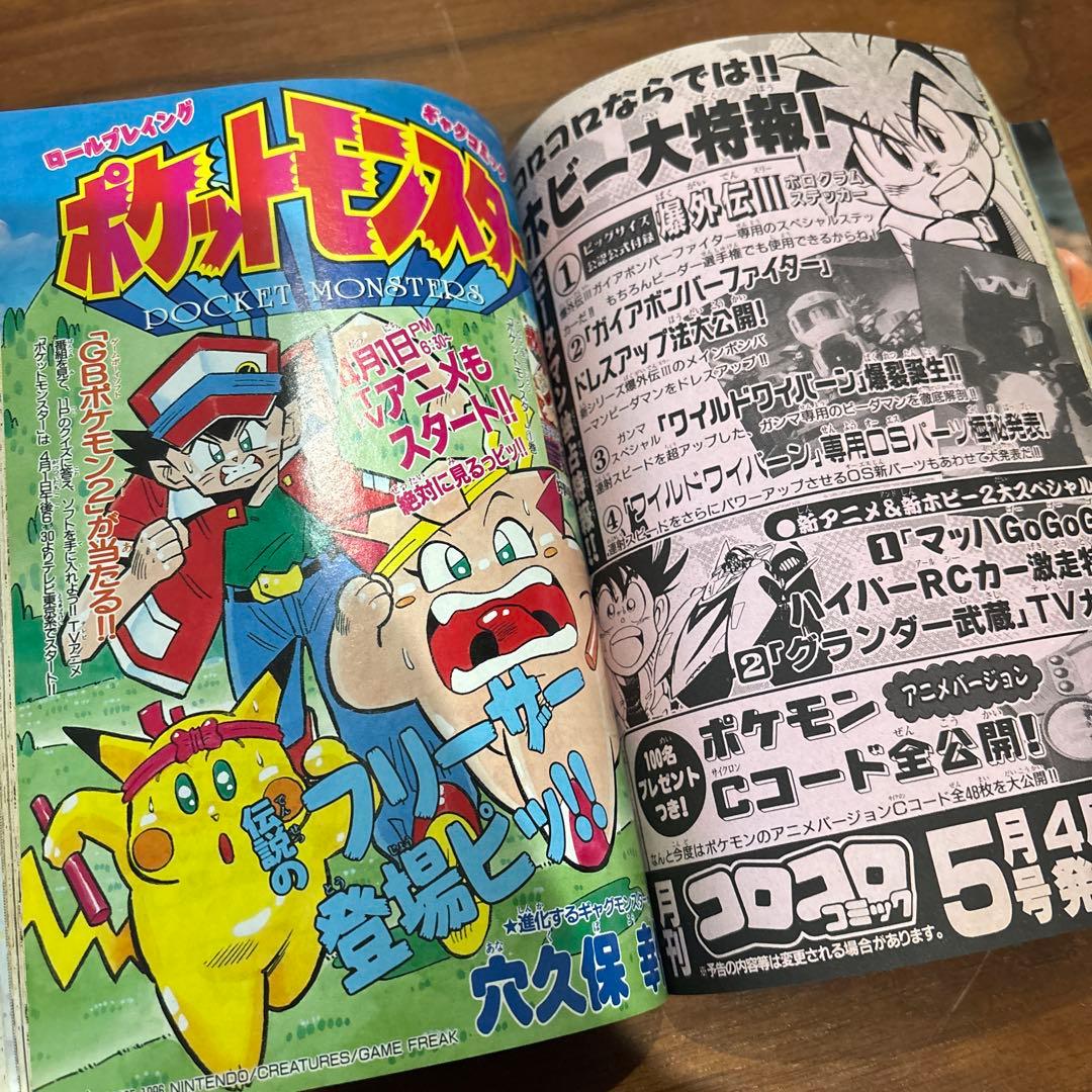 コロコロコミック 1997年4月号 レア レトロ ポケモン ミニ四駆