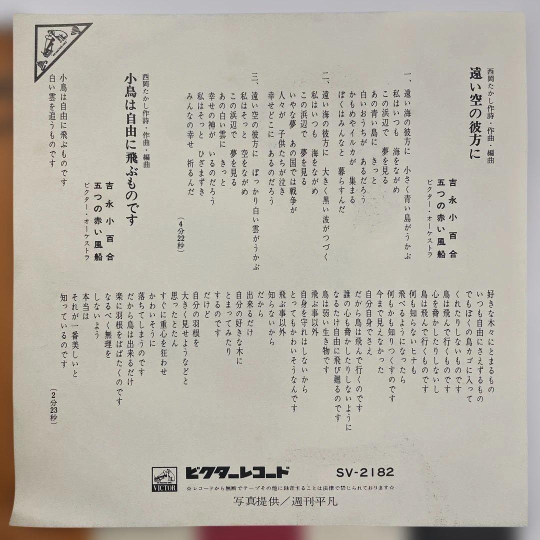 吉永小百合 遠い空の彼方に( 五つの赤い風船) 7\"レコード
