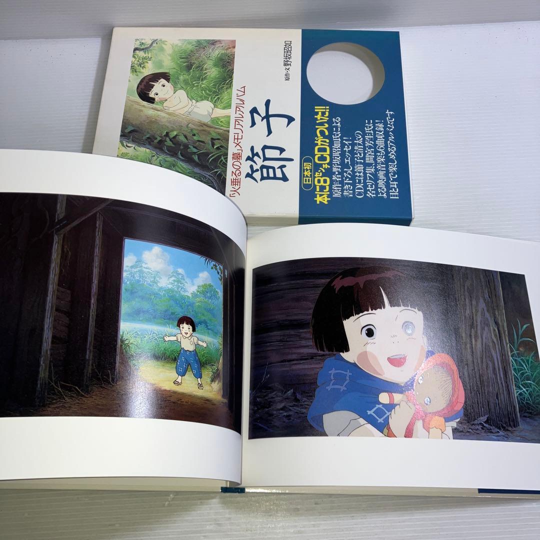 節子「火垂るの墓」メモリアルアルバム CD付 野坂 昭如