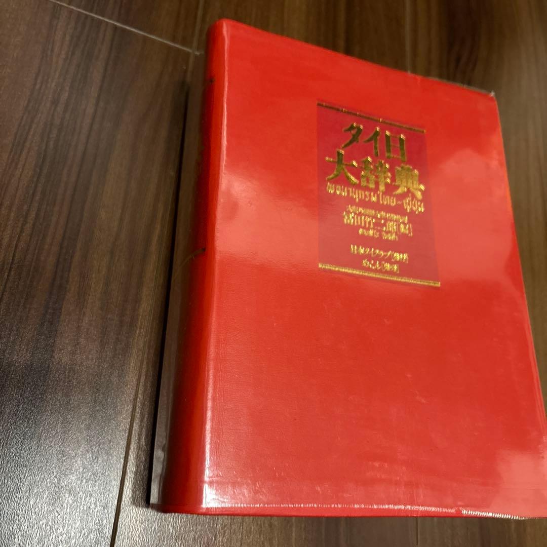 タイ日大辞典