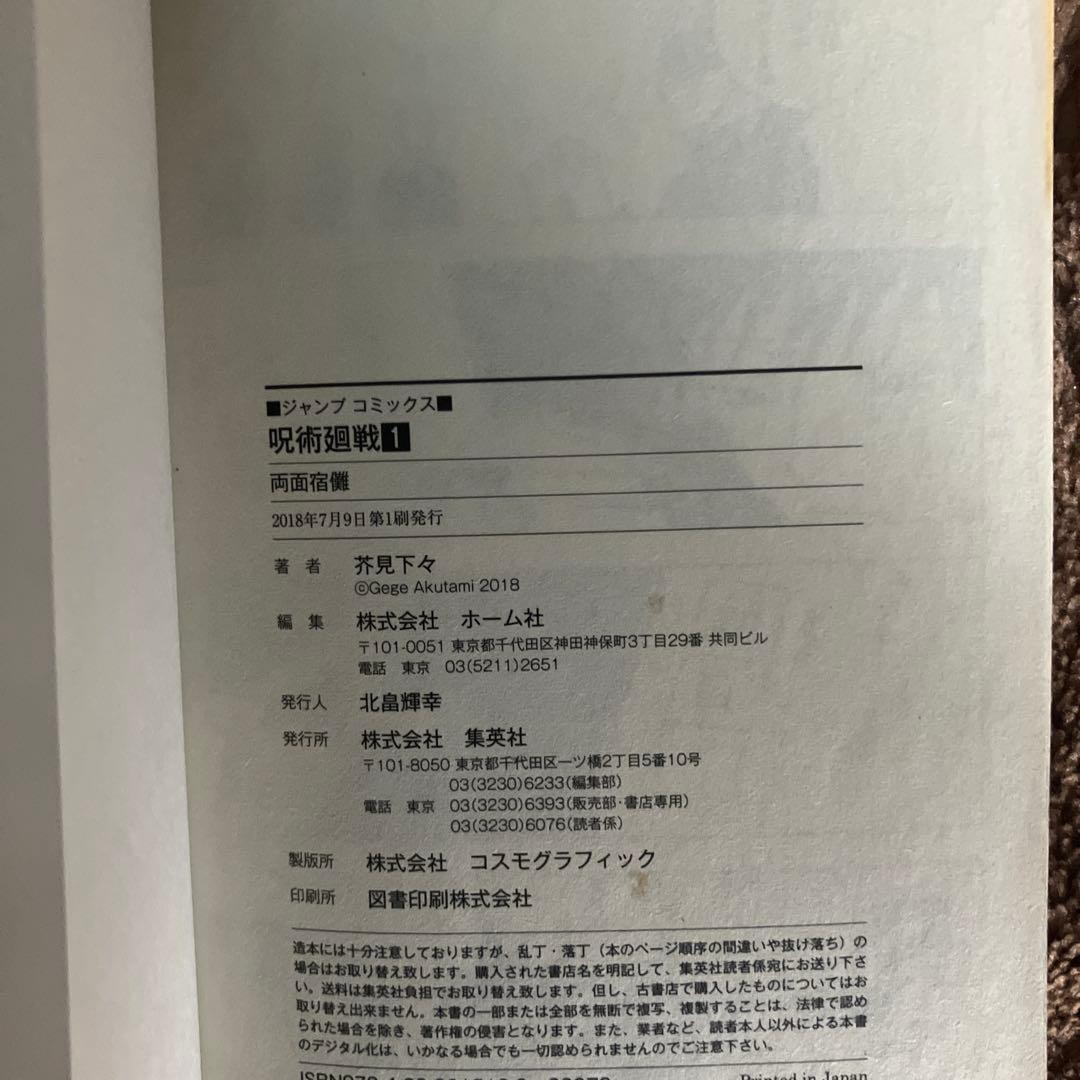 呪術廻戦 1巻 2巻 セット初版帯なし