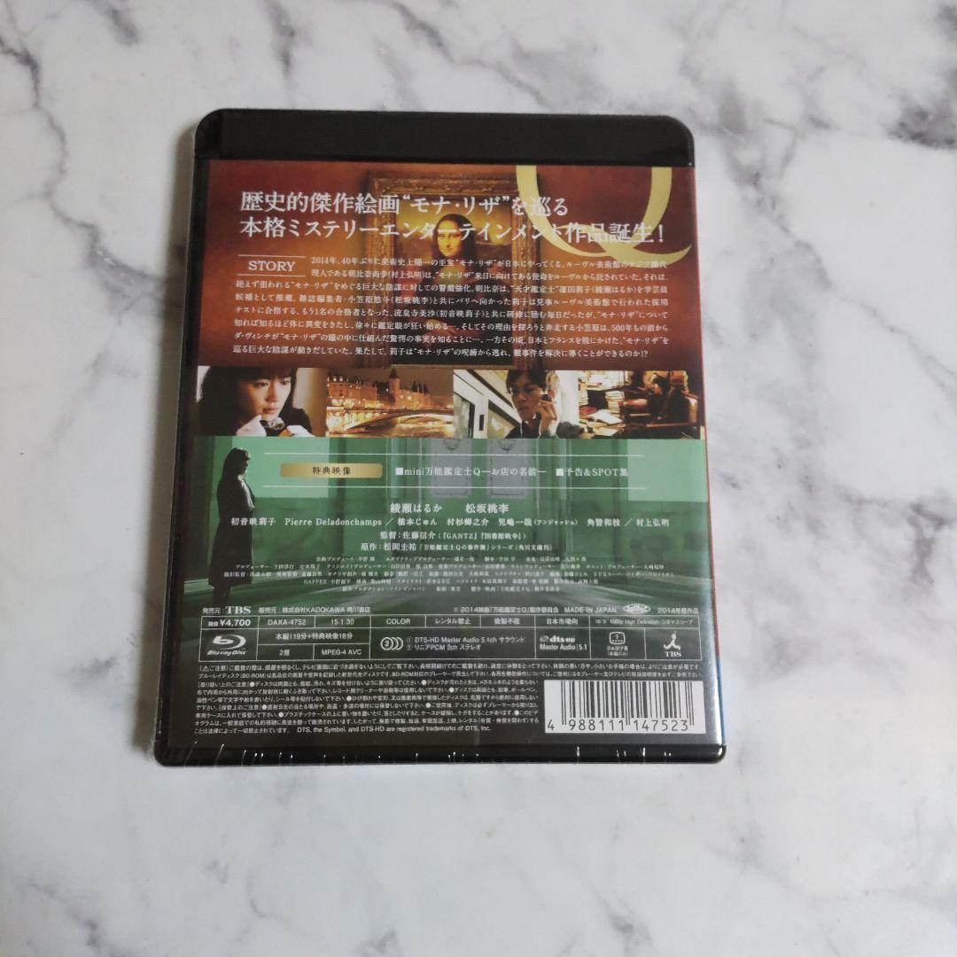 Blu-ray(セル版)『万能鑑定士Q -モナ・リザの瞳- スタンダード』未開封