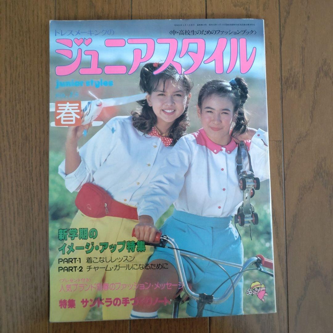 ジュニアスタイル 1980年 NO.18