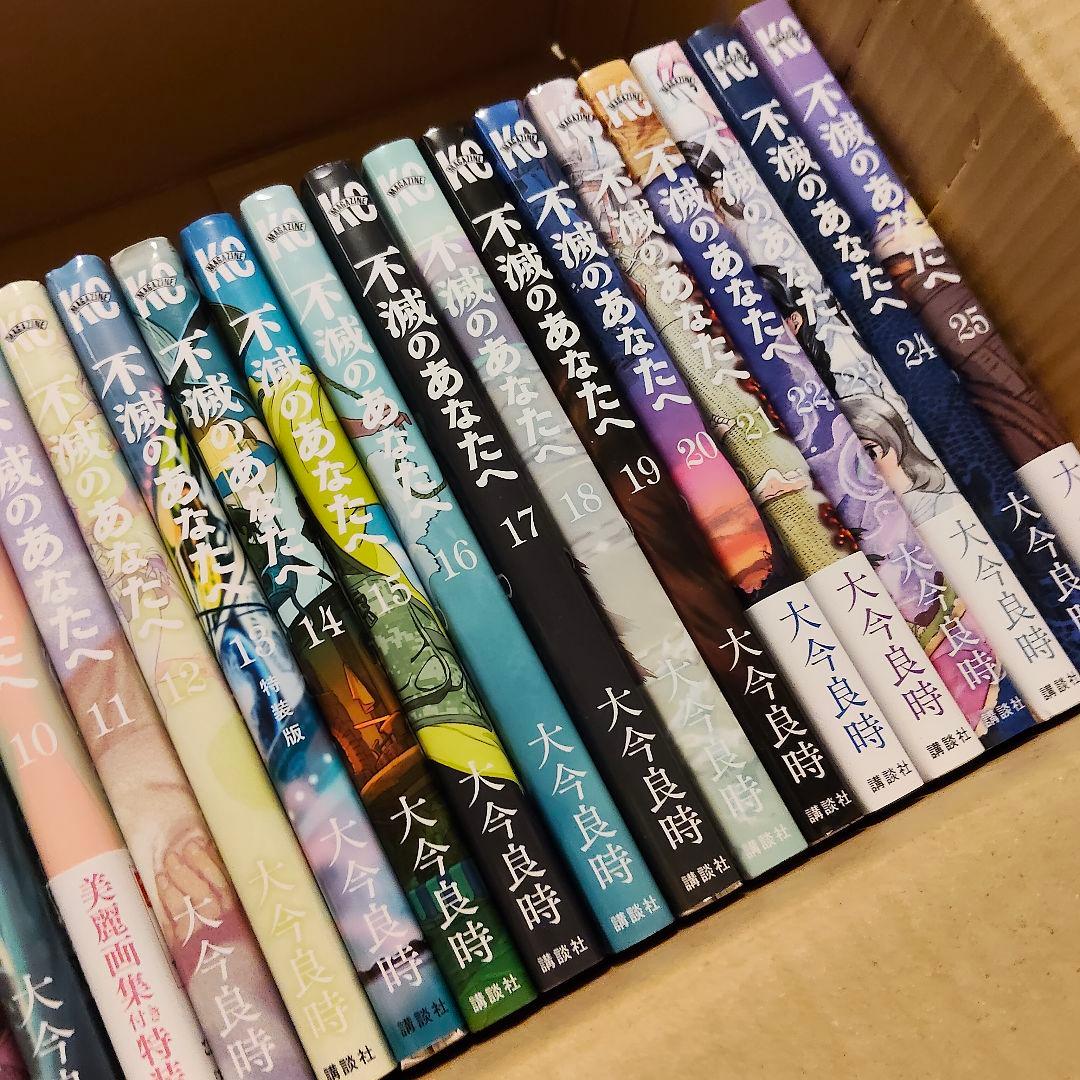 不滅のあなたへ 全巻セット 全25巻セット