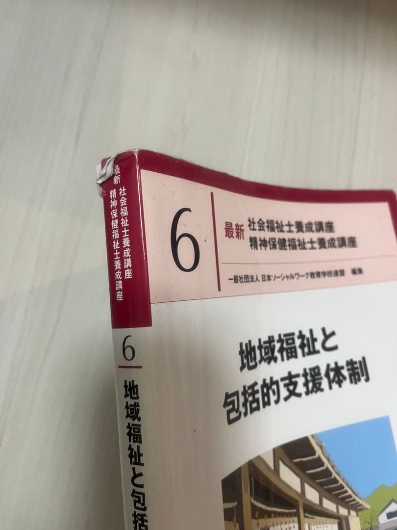 2024年度 社会福祉士養成講座 教科書 21巻セット