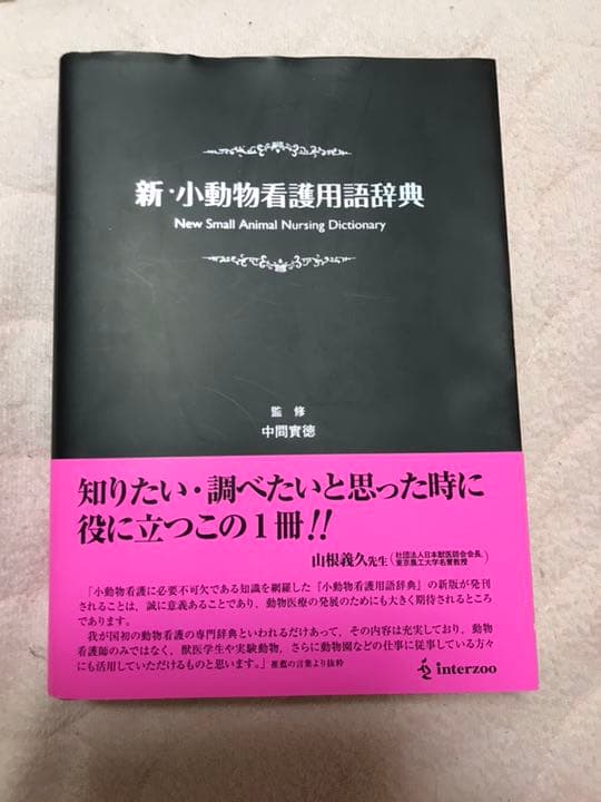 動物看護学生が必要そうな物！