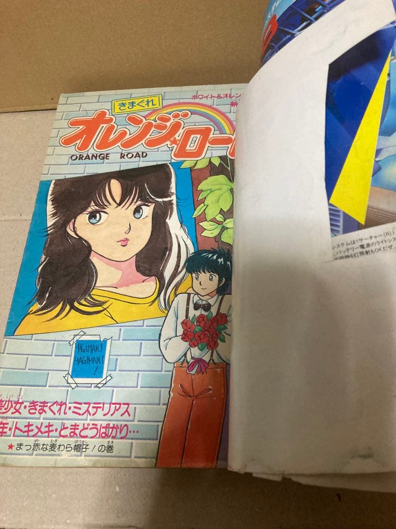 週刊少年ジャンプ 1984年15号　きまぐれオレンジロード新連載
