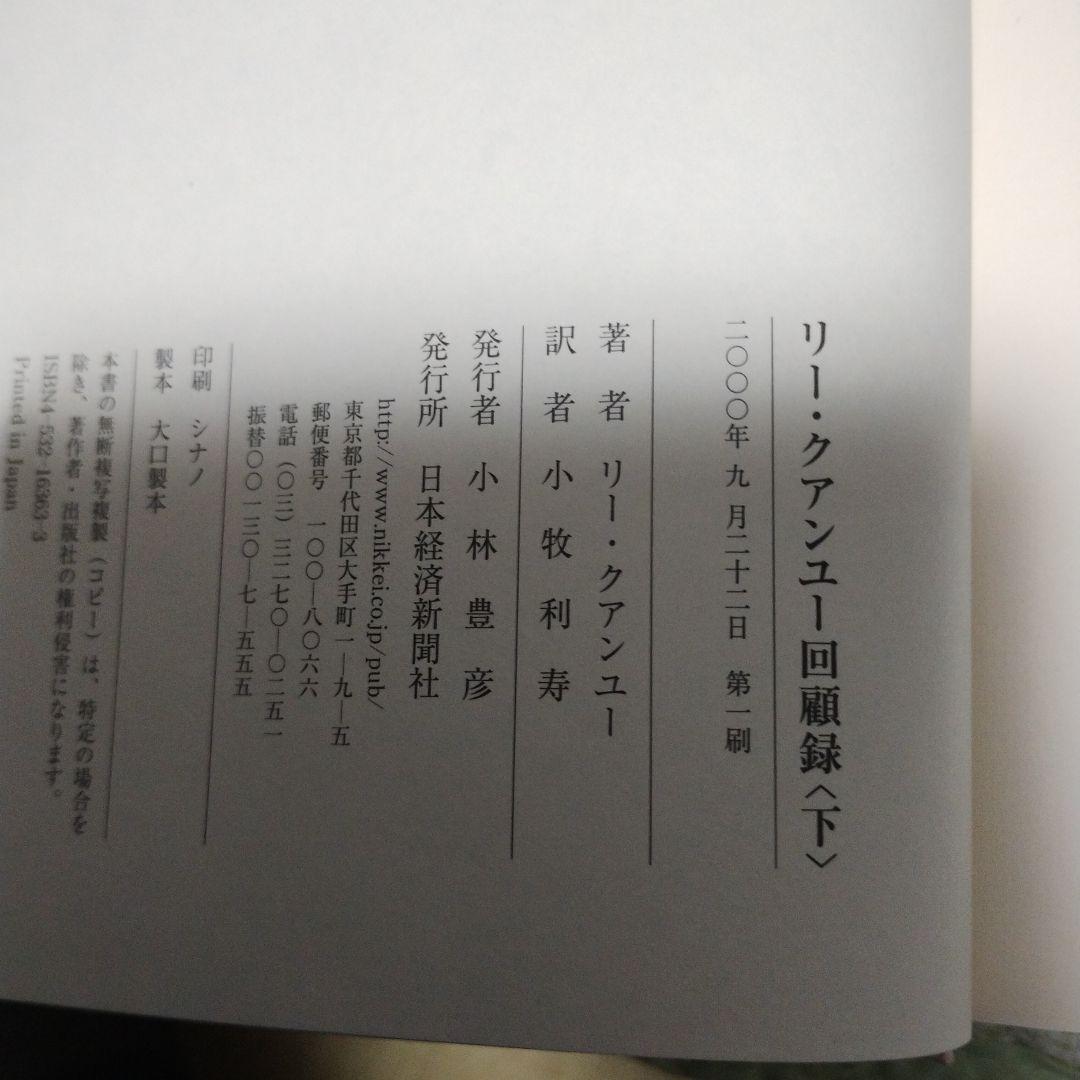 リー・クアンユー回顧録 : ザ・シンガポール・ストーリー 下